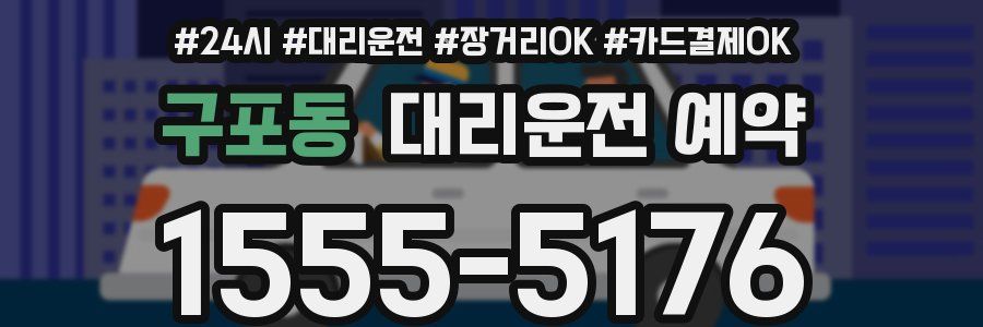 구포동 대리운전 예약