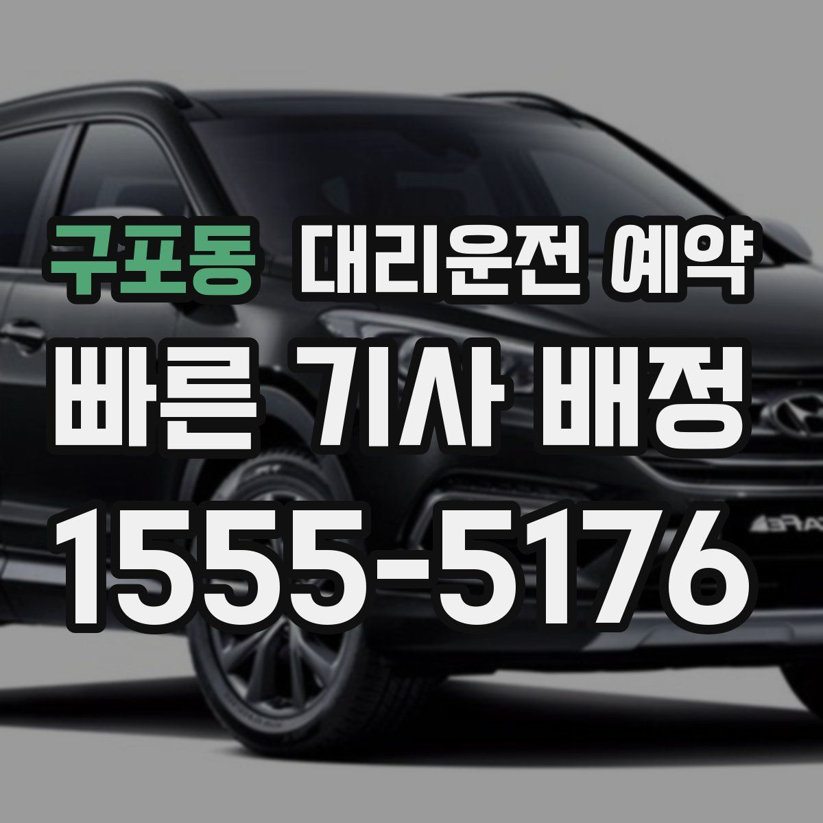 구포동 대리운전 예약