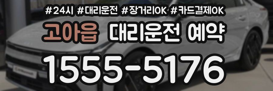 고아읍 대리운전 예약