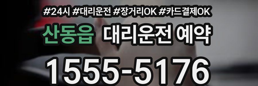 산동읍 대리운전 예약