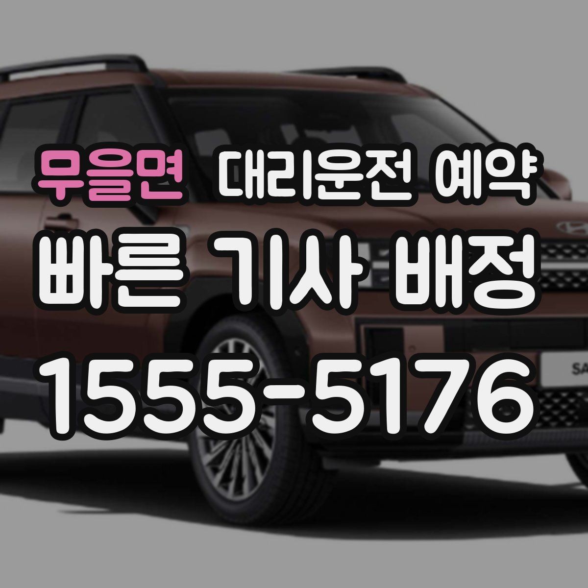 무을면 대리운전 예약 KTX 시간에 맞춰 예약할 때 여유 시간 잡기
