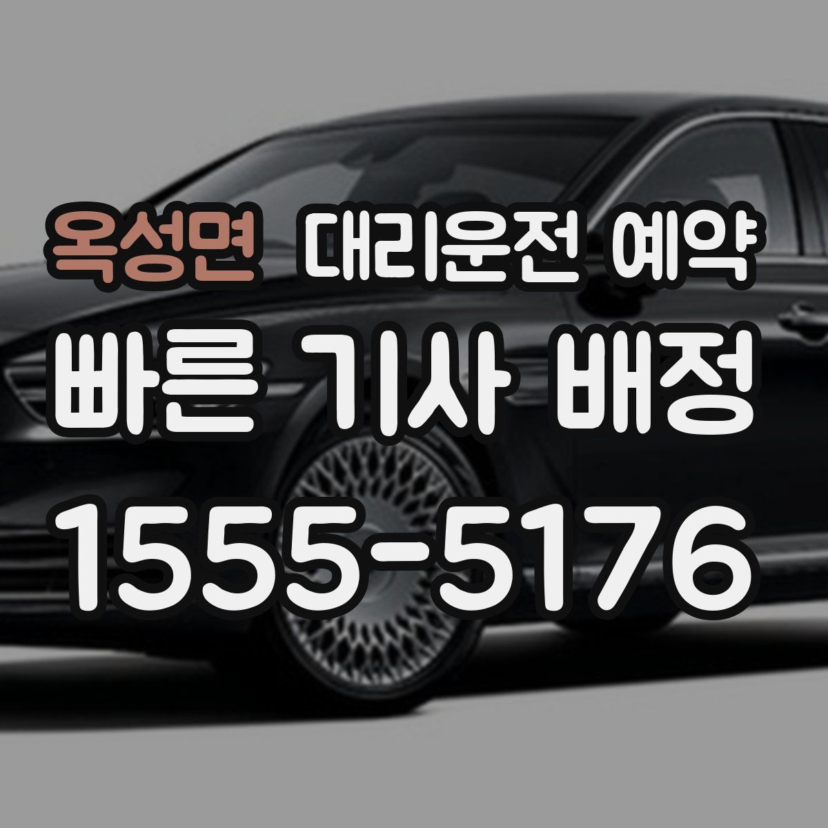 옥성면 대리운전 예약