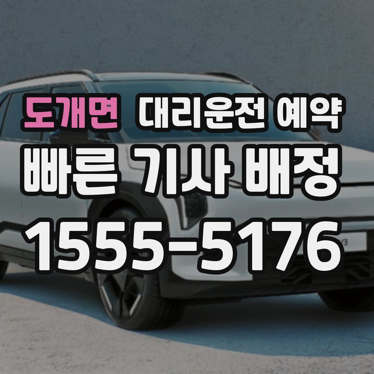 도개면 대리운전 예약