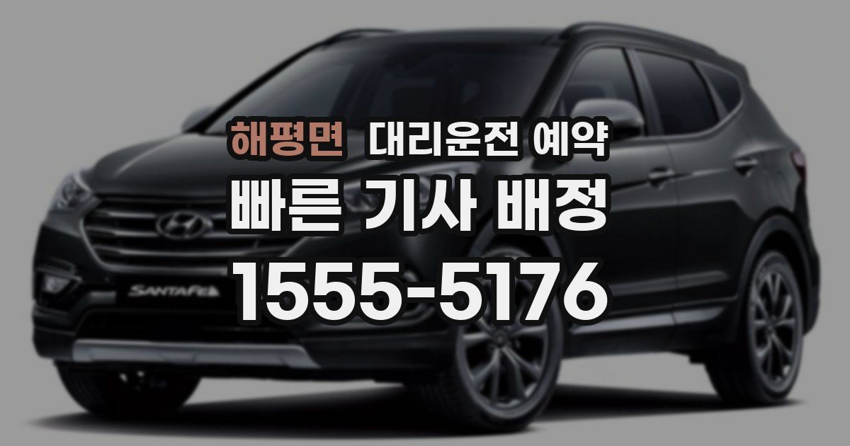 해평면 대리운전 예약