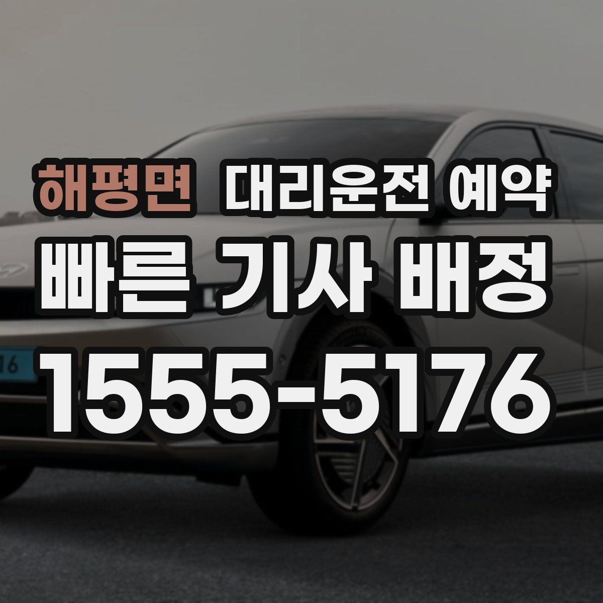 해평면 대리운전 예약