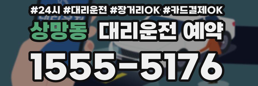 상망동 대리운전 예약