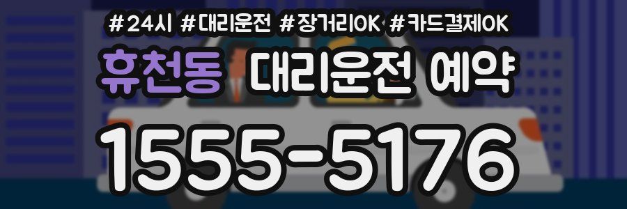 휴천동 대리운전 예약