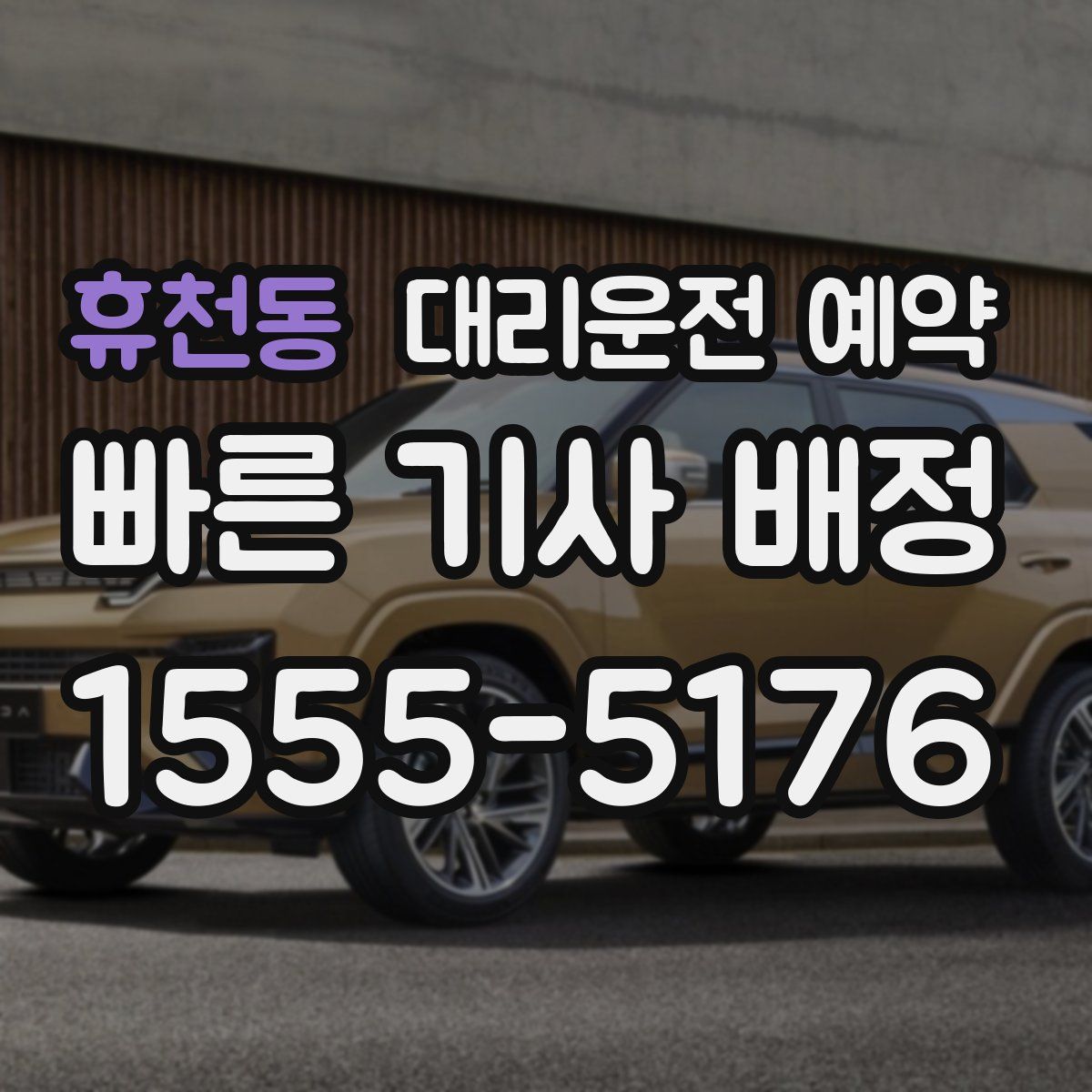 휴천동 대리운전 예약