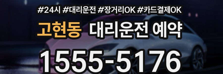 고현동 대리운전 예약