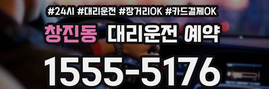창진동 대리운전 예약