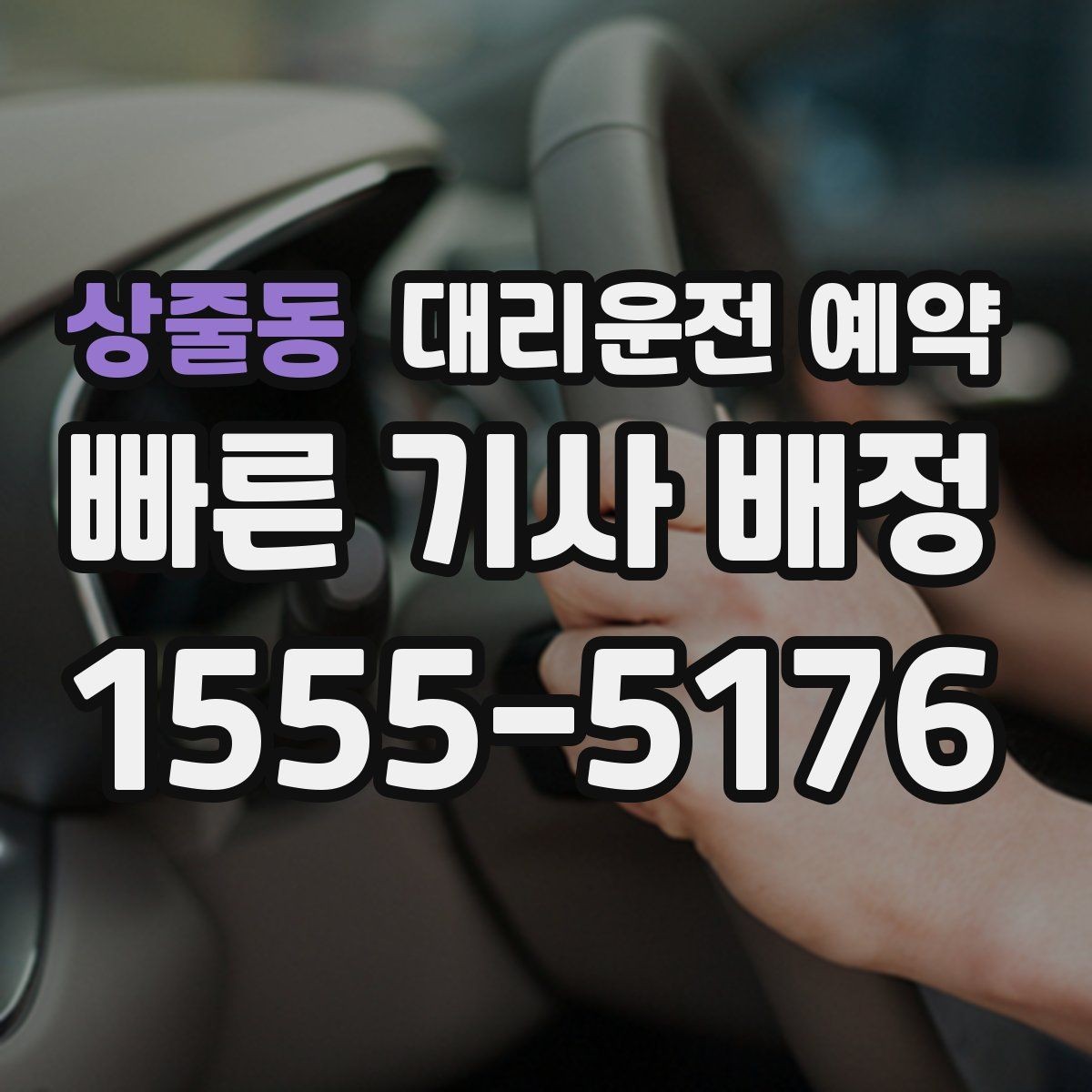 상줄동 대리운전 예약 경유 대기 포함 일정은 이렇게 요청하세요
