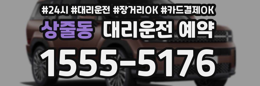 상줄동 대리운전 예약