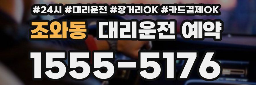 조와동 대리운전 예약