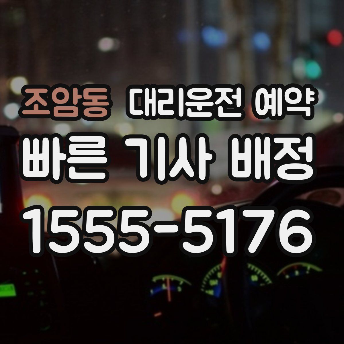 조암동 대리운전 예약