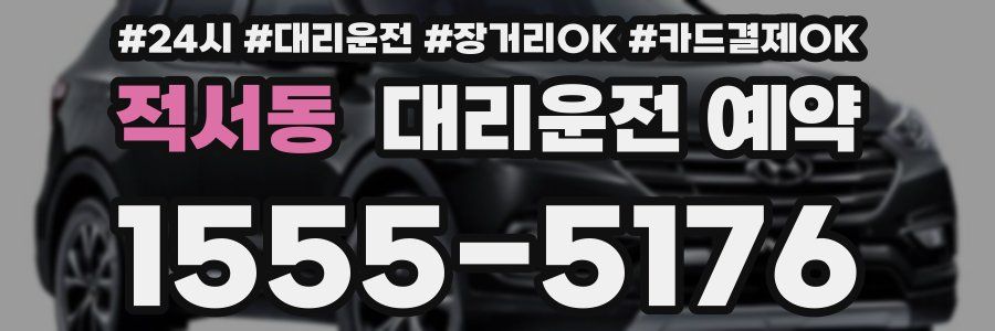 적서동 대리운전 예약