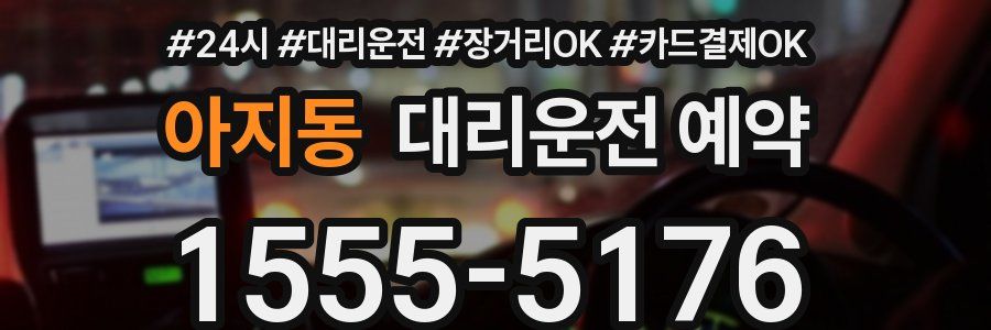아지동 대리운전 예약