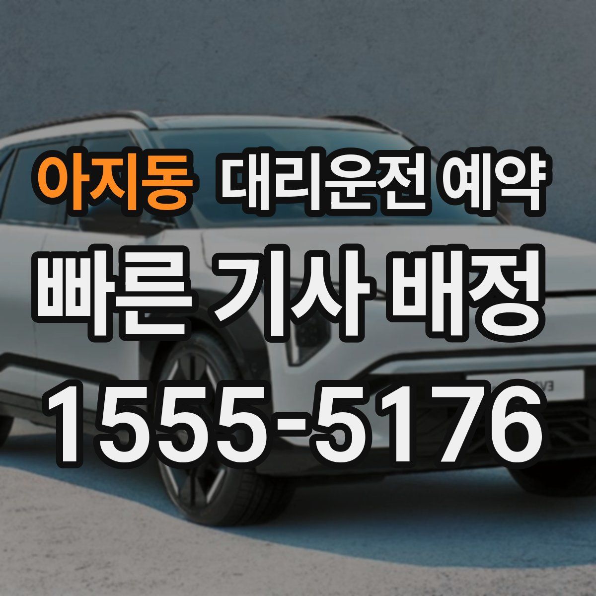 아지동 대리운전 예약