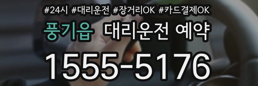 풍기읍 대리운전 예약