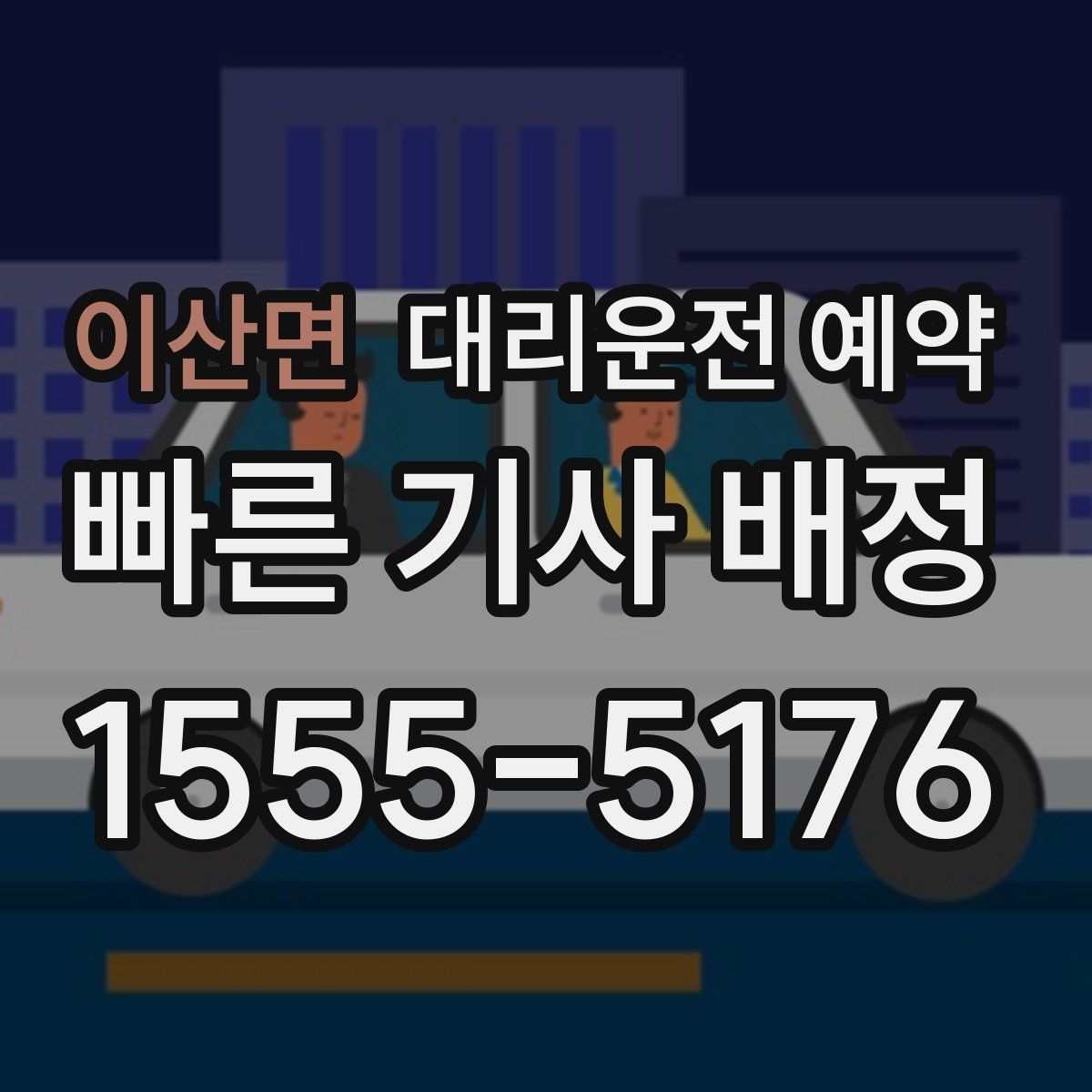 이산면 대리운전 예약