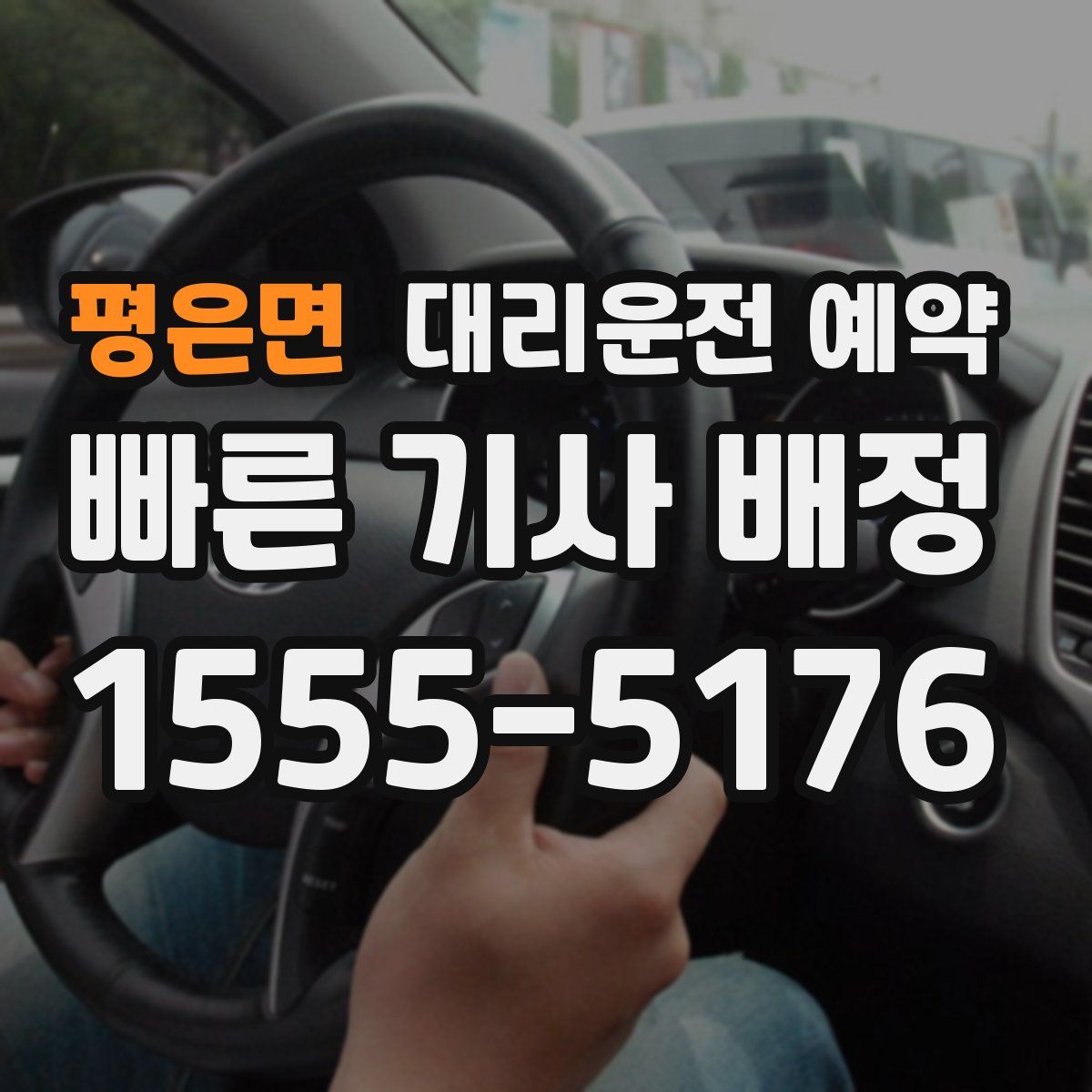 평은면 대리운전 예약