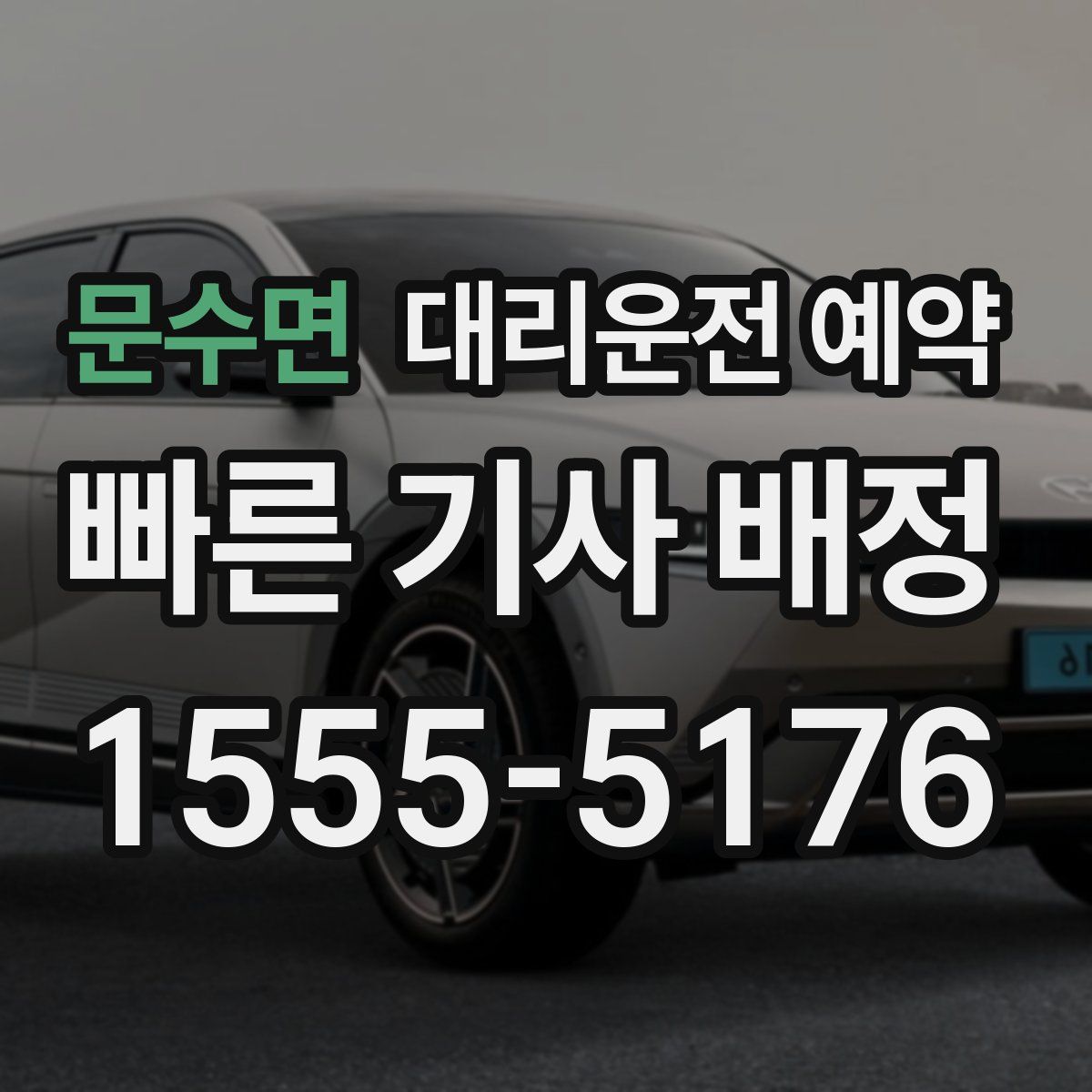 문수면 대리운전 예약