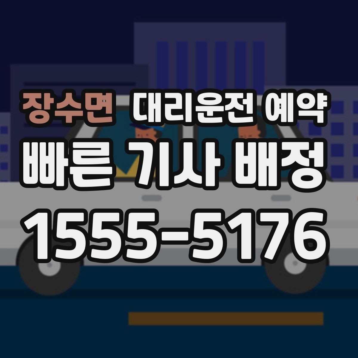 장수면 대리운전 예약 행사 모임 끝나는 시간대 예측이 어려울 때