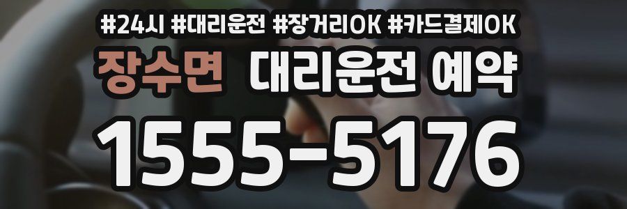 장수면 대리운전 예약