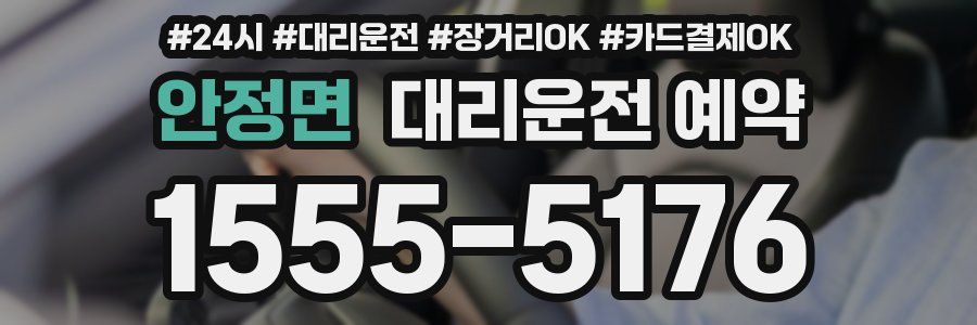 안정면 대리운전 예약