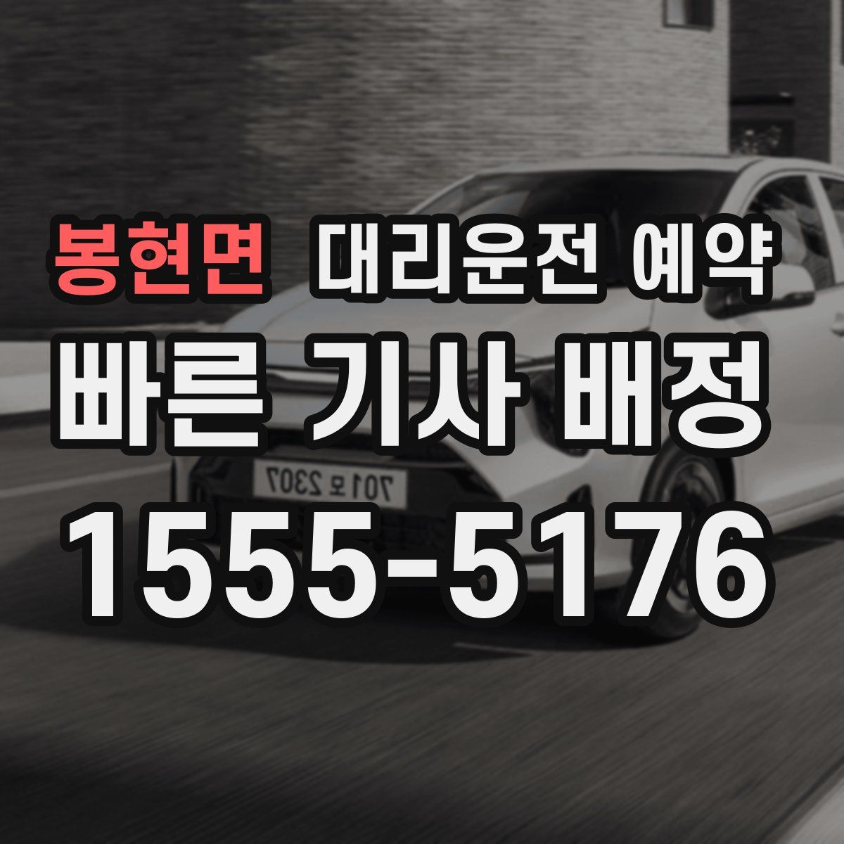 봉현면 대리운전 예약