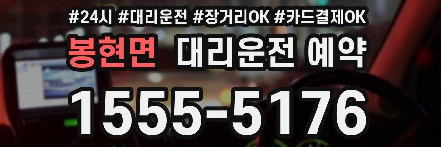 봉현면 대리운전 예약