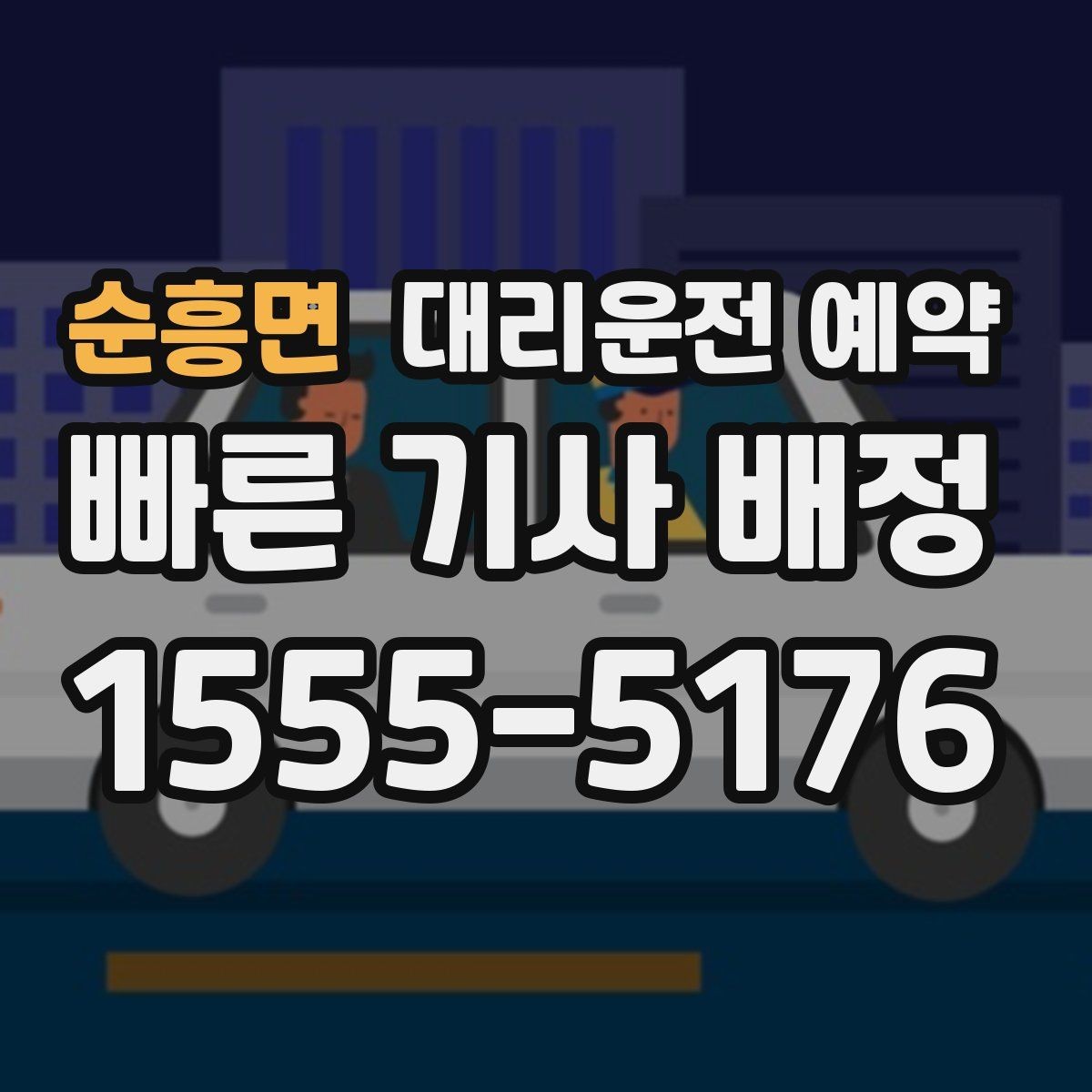 순흥면 대리운전 예약 경유를 정리하면 비용이 줄어드는 이유