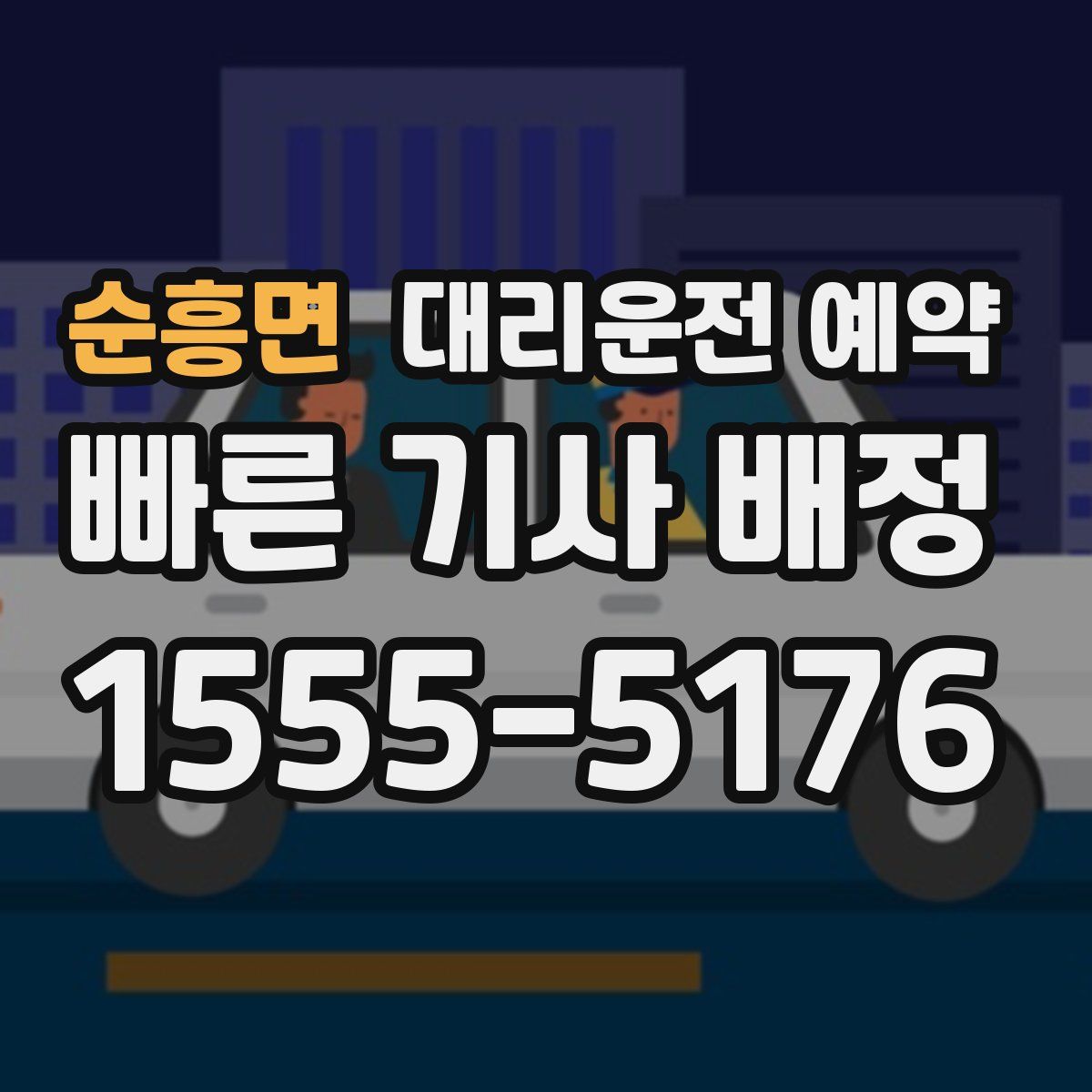 순흥면 대리운전 예약