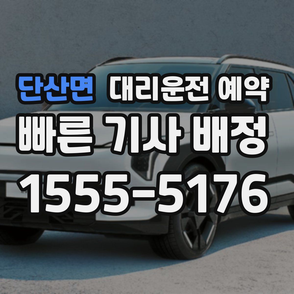 단산면 대리운전 예약