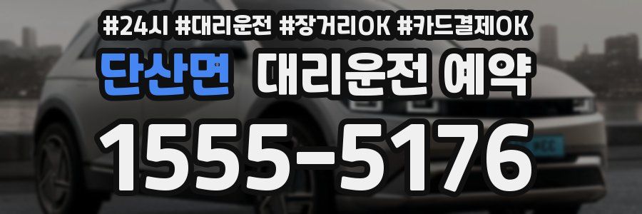 단산면 대리운전 예약