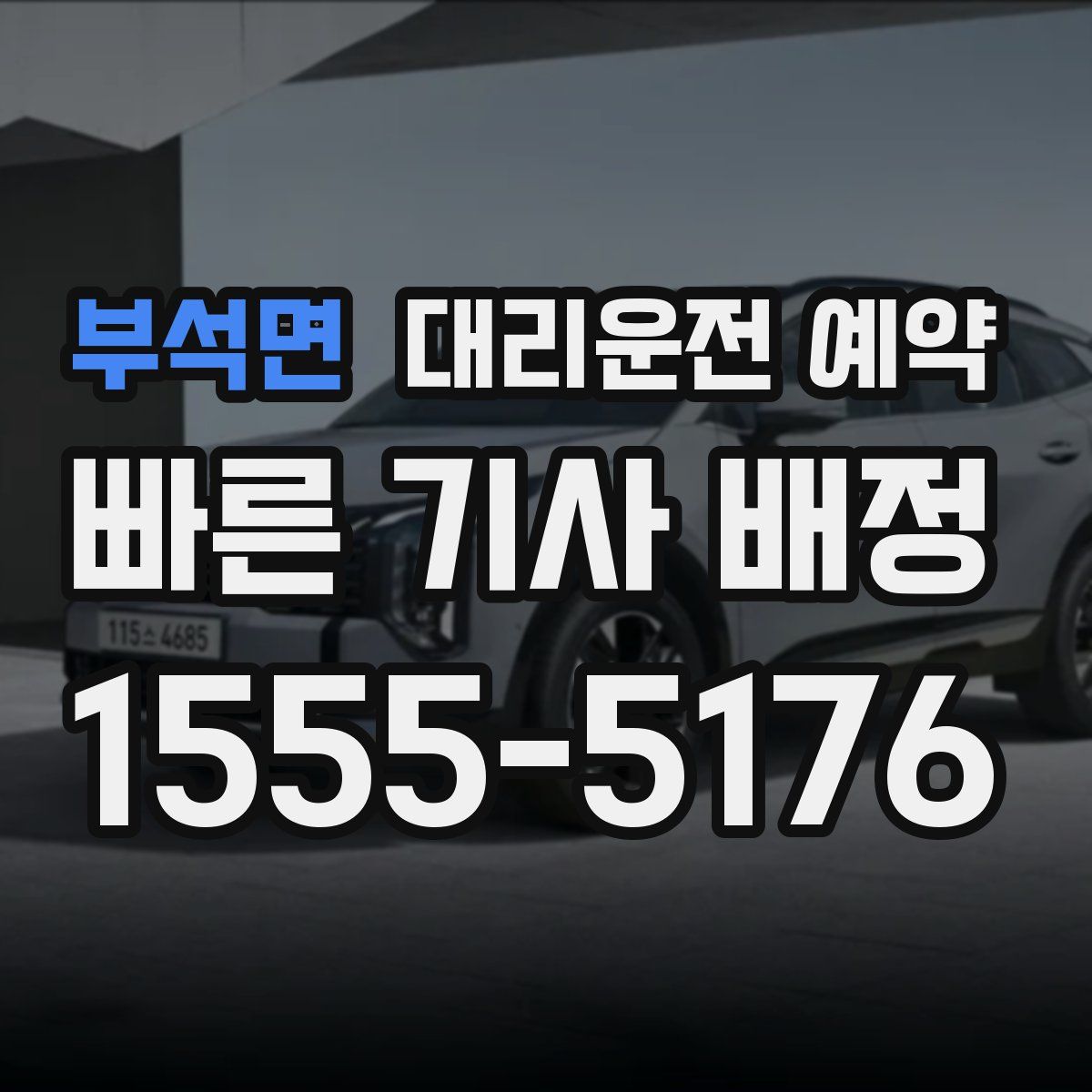 부석면 대리운전 예약