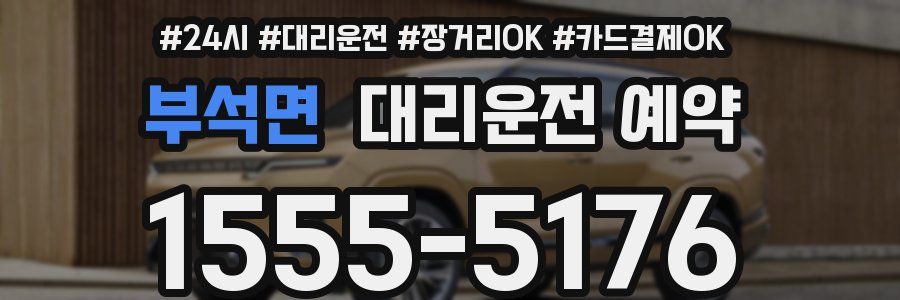 부석면 대리운전 예약