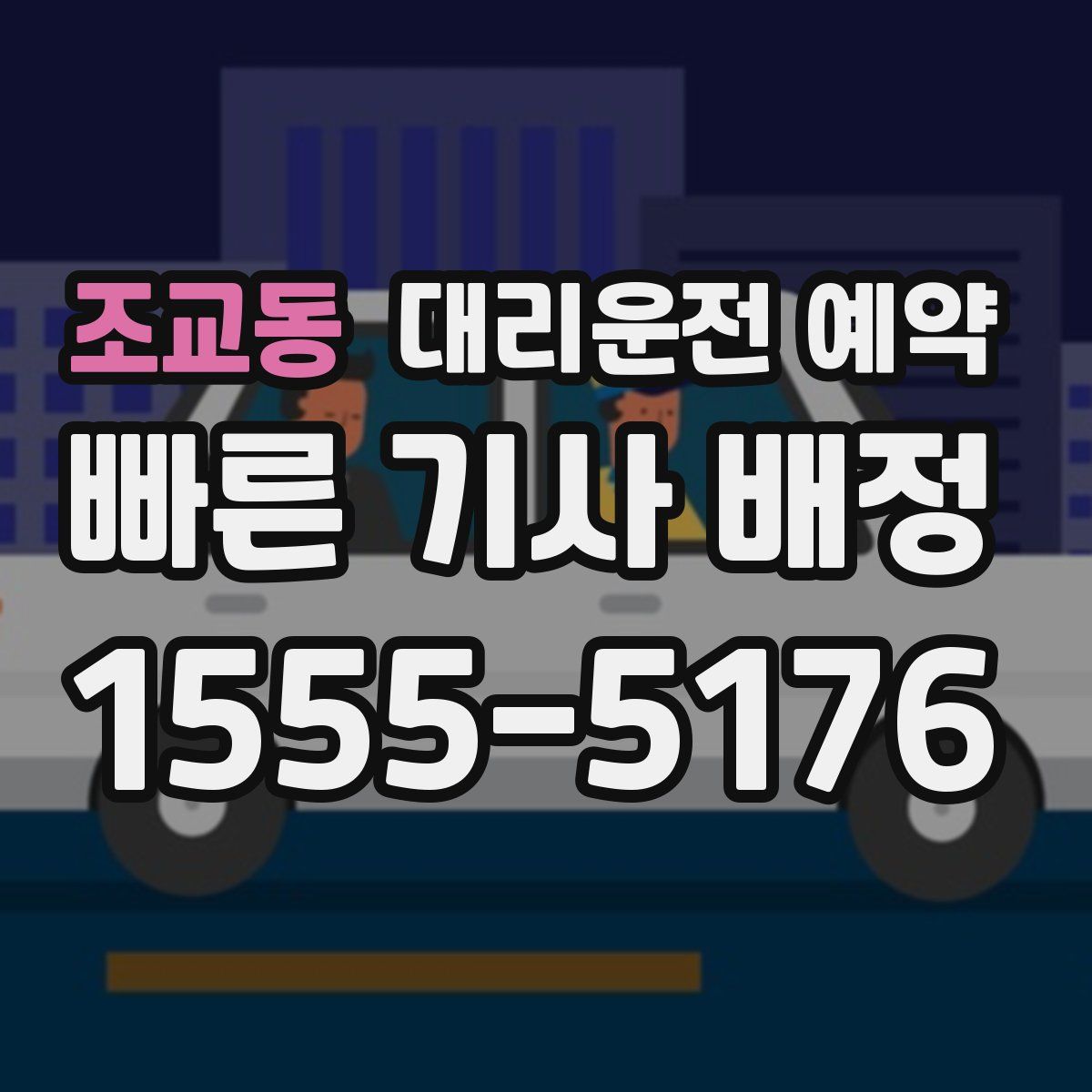 조교동 대리운전 예약
