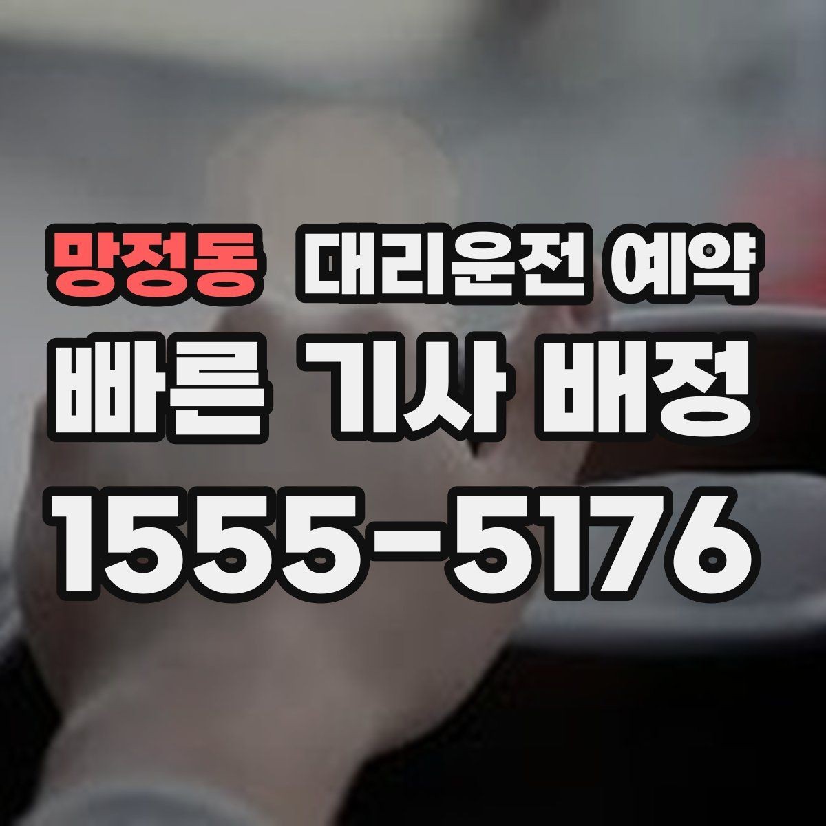 망정동 대리운전 예약 결혼식 돌잔치 같은 행사 이동에도 유용