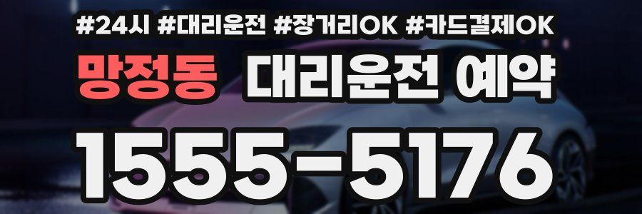 망정동 대리운전 예약