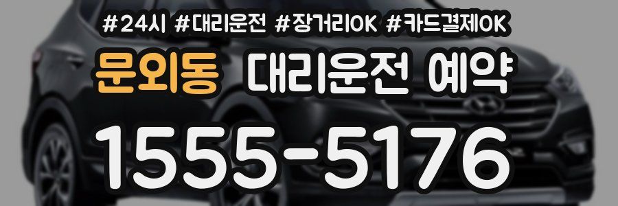 문외동 대리운전 예약