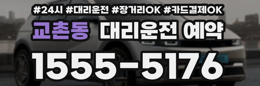 교촌동 대리운전 예약