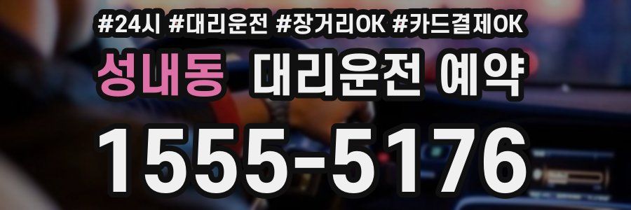 성내동 대리운전 예약