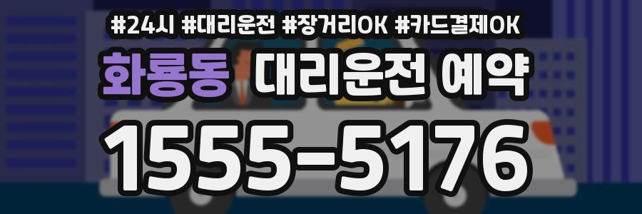 화룡동 대리운전 예약