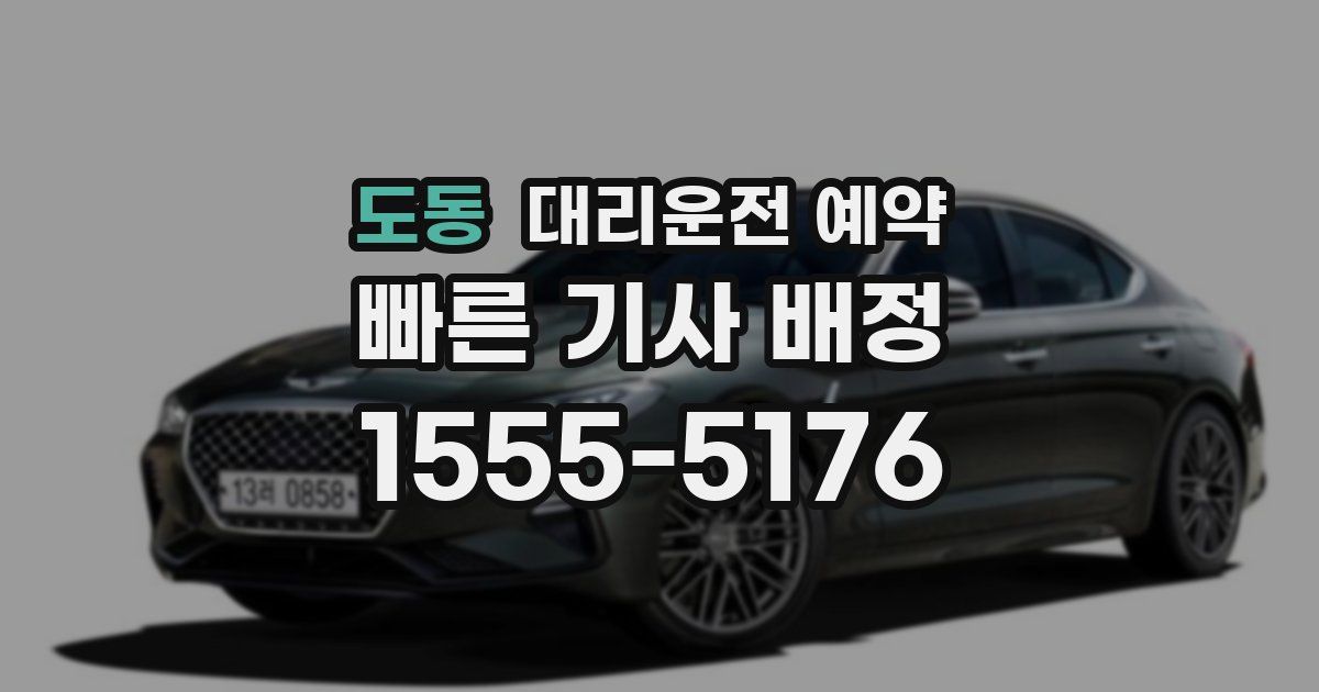 도동 대리운전 예약