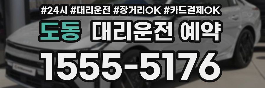도동 대리운전 예약