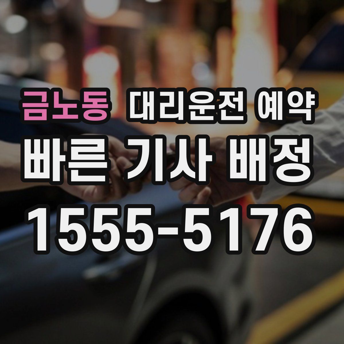 금노동 대리운전 예약
