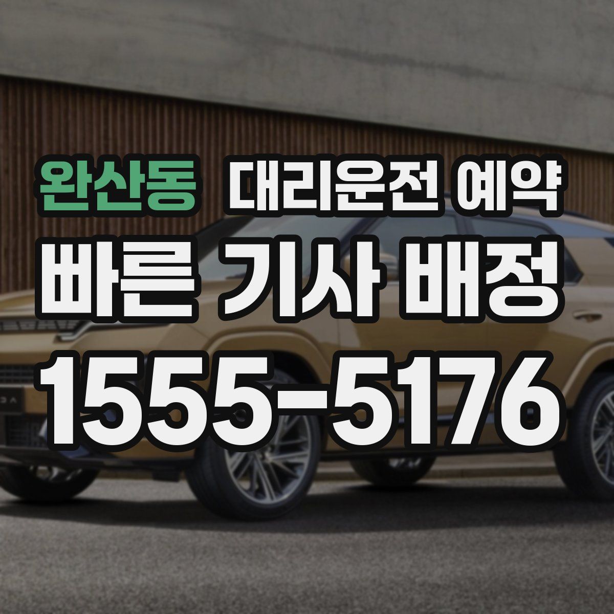 완산동 대리운전 예약