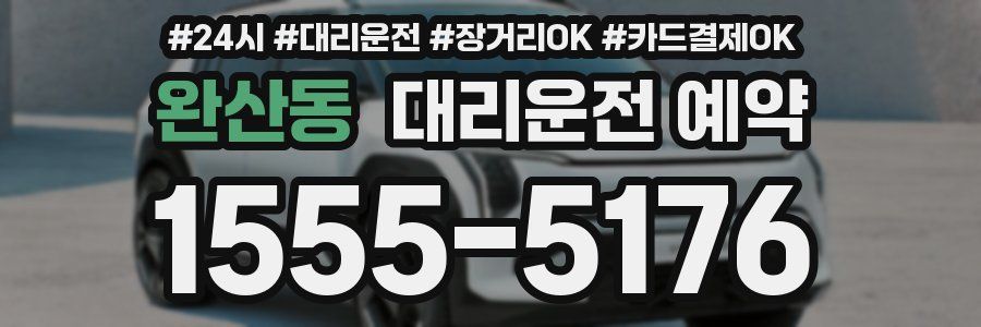 완산동 대리운전 예약