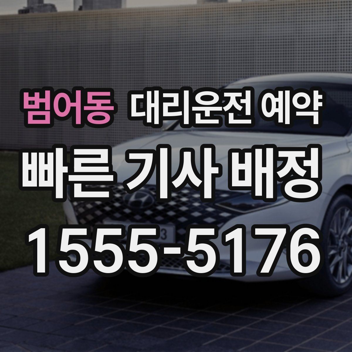 범어동 대리운전 예약 고속도로 이동이 포함될 때 요청 팁