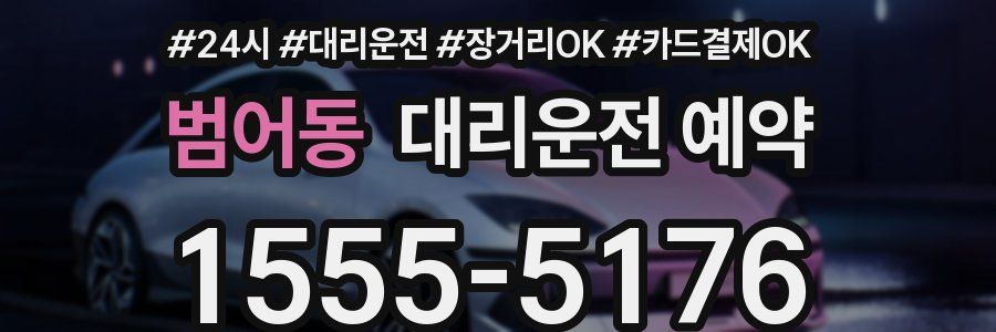 범어동 대리운전 예약